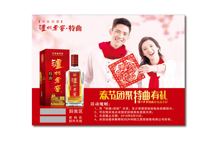 泸州老窖特曲刮刮卡
