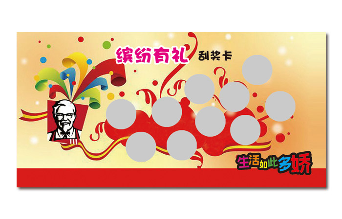 肯德基刮刮卡